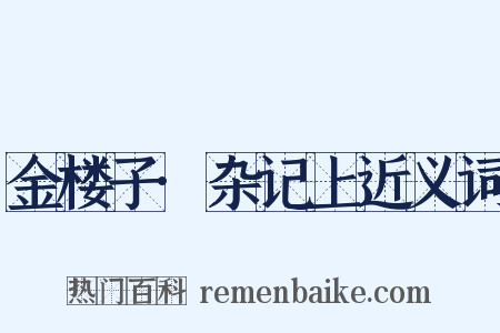 金楼子·杂记上近义词是什么意思的图片
